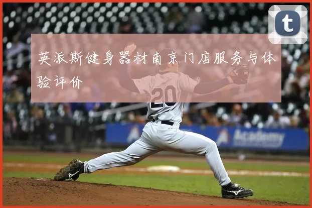 英派斯健身器材南京门店服务与体验评价