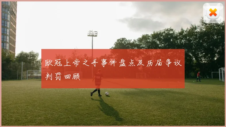 欧冠上帝之手事件盘点及历届争议判罚回顾