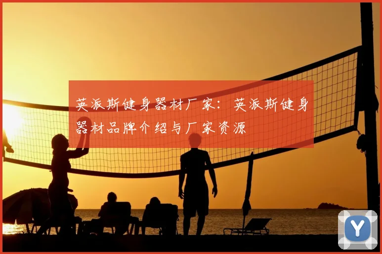 英派斯健身器材厂家：英派斯健身器材品牌介绍与厂家资源