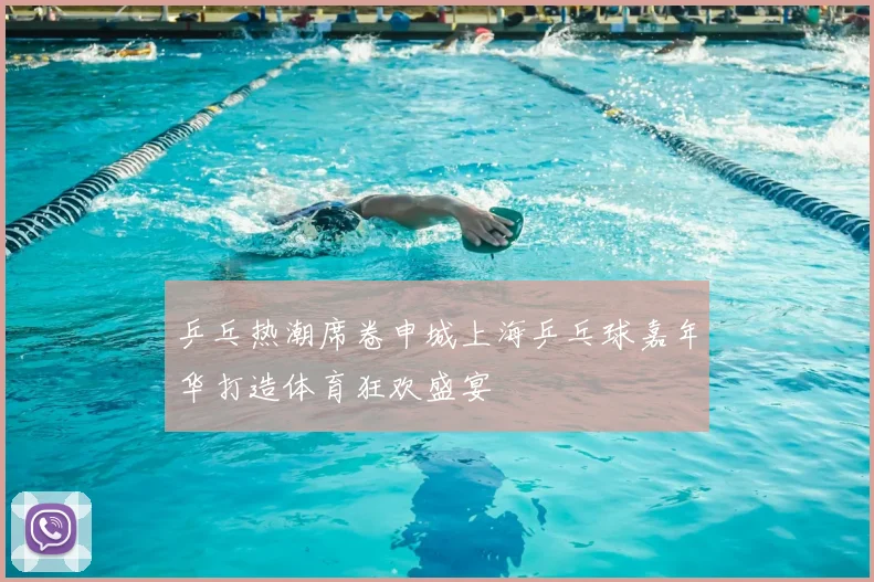 乒乓热潮席卷申城上海乒乓球嘉年华打造体育狂欢盛宴