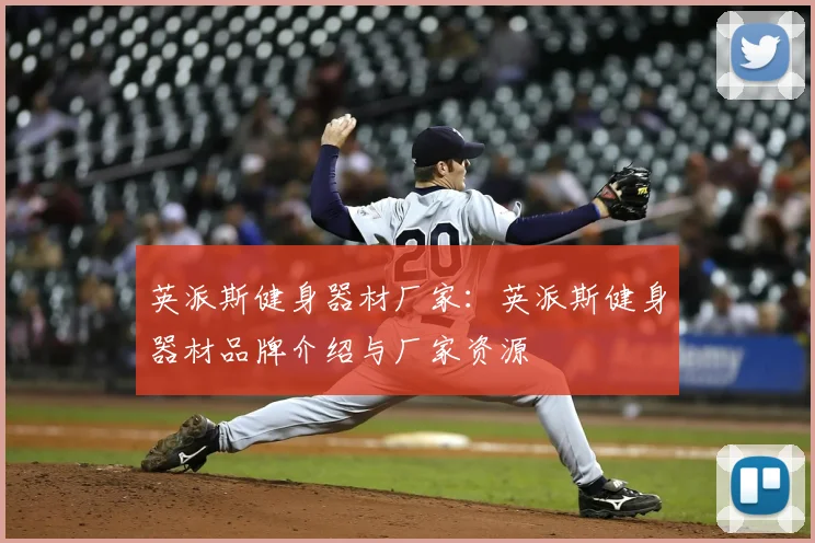 英派斯健身器材厂家:英派斯健身器材品牌介绍与厂家资源