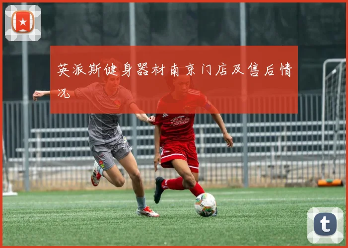 英派斯健身器材南京门店及售后情况