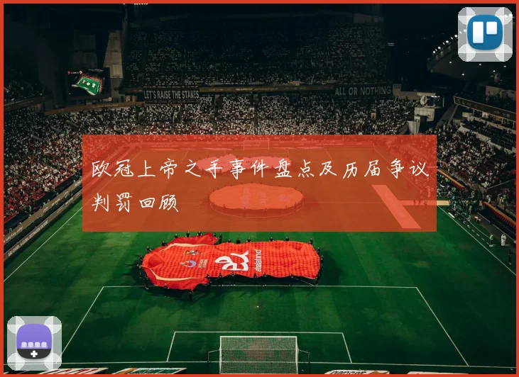 欧冠上帝之手事件盘点及历届争议判罚回顾