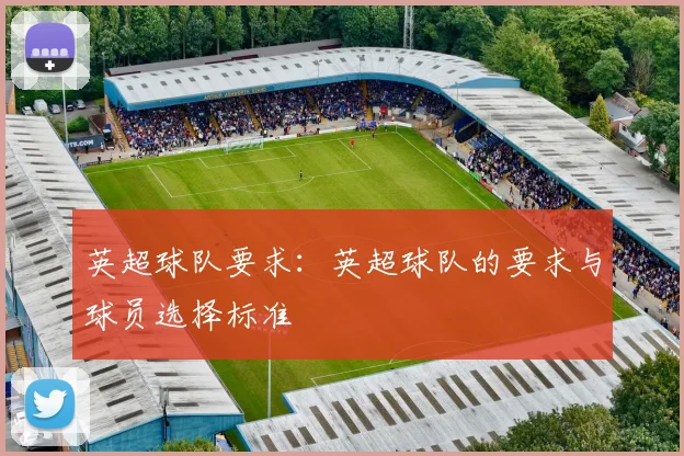 英超球队要求：英超球队的要求与球员选择标准