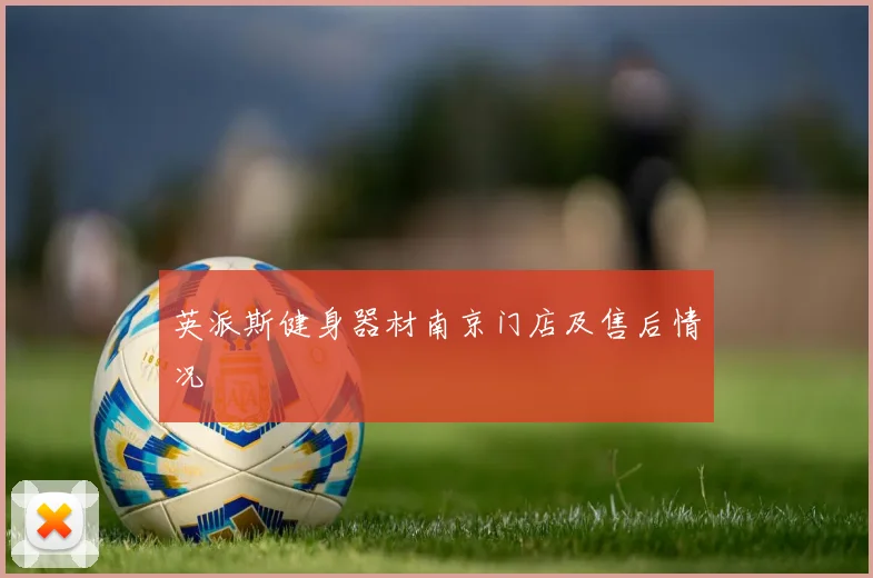 英派斯健身器材南京门店及售后情况