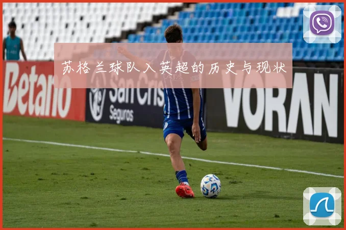 苏格兰球队入英超的历史与现状